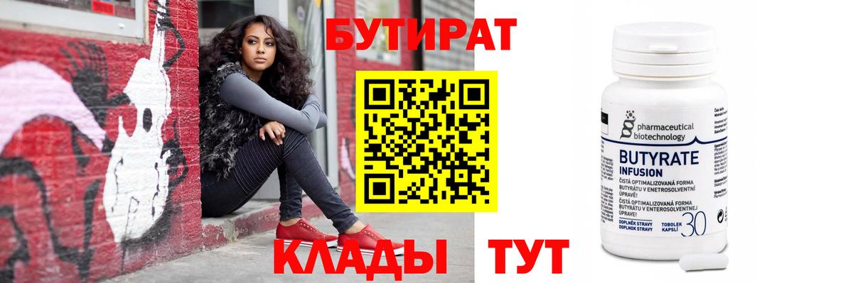 БУТИРАТ  Вход с VPN  Асино  Бутират буратино 
