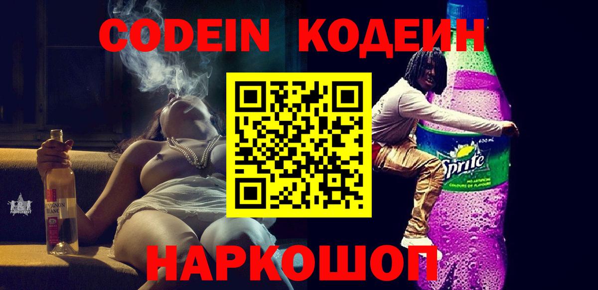 Кодеин напиток Lean (лин)  Асино  Codein Purple Drank 