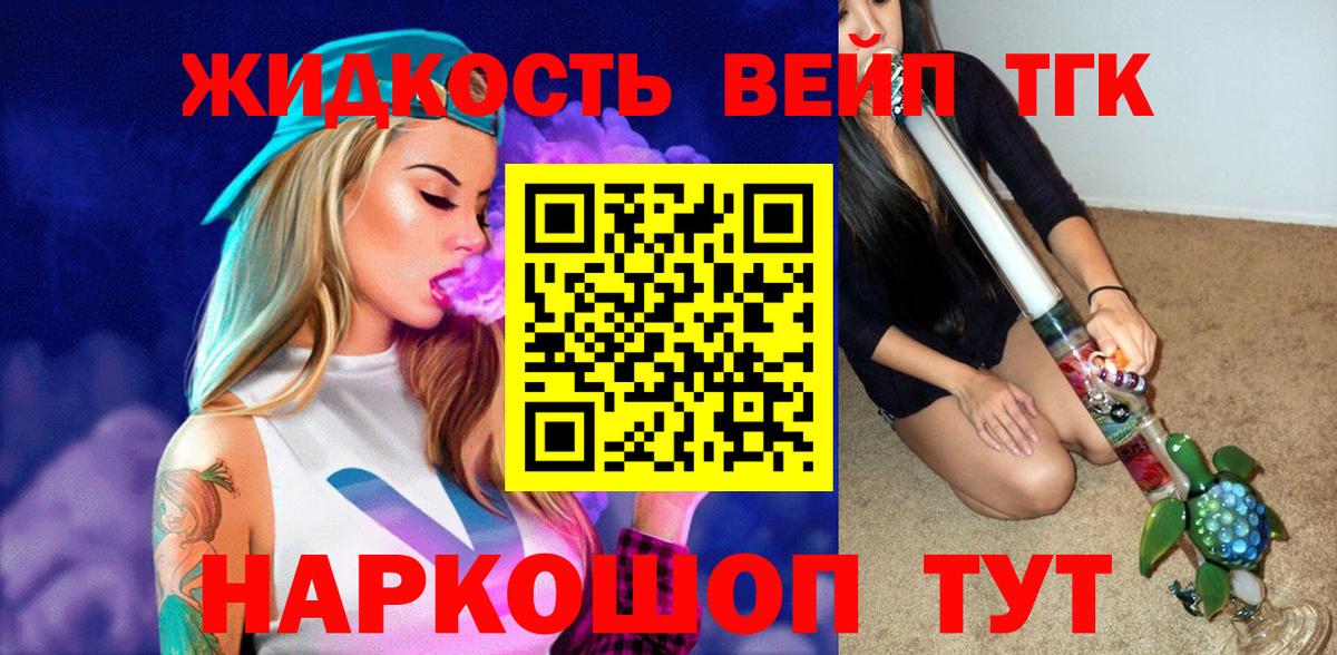 ТГК жижа Асино